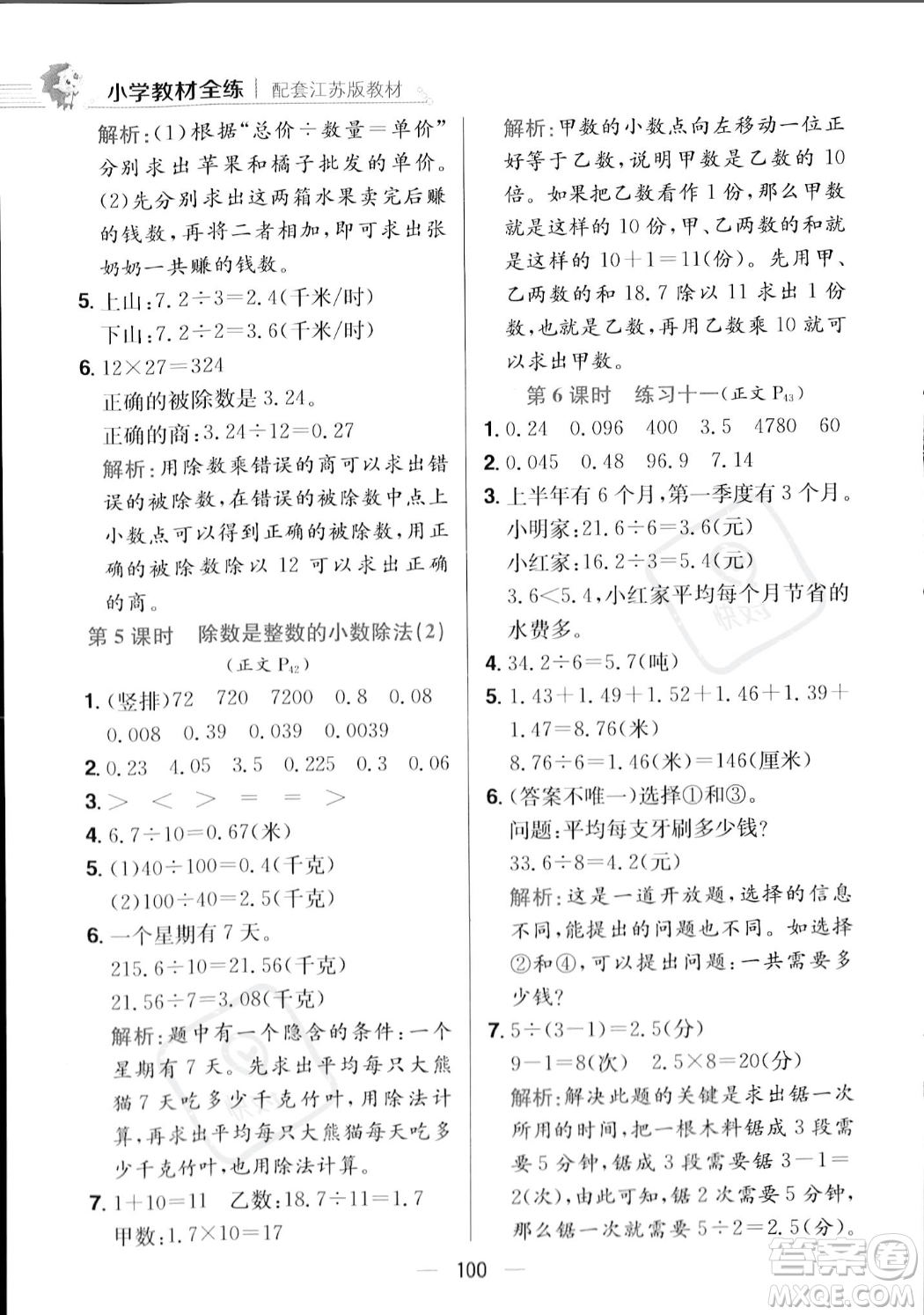 陜西人民教育出版社2023年秋小學(xué)教材全練五年級上冊數(shù)學(xué)江蘇版答案