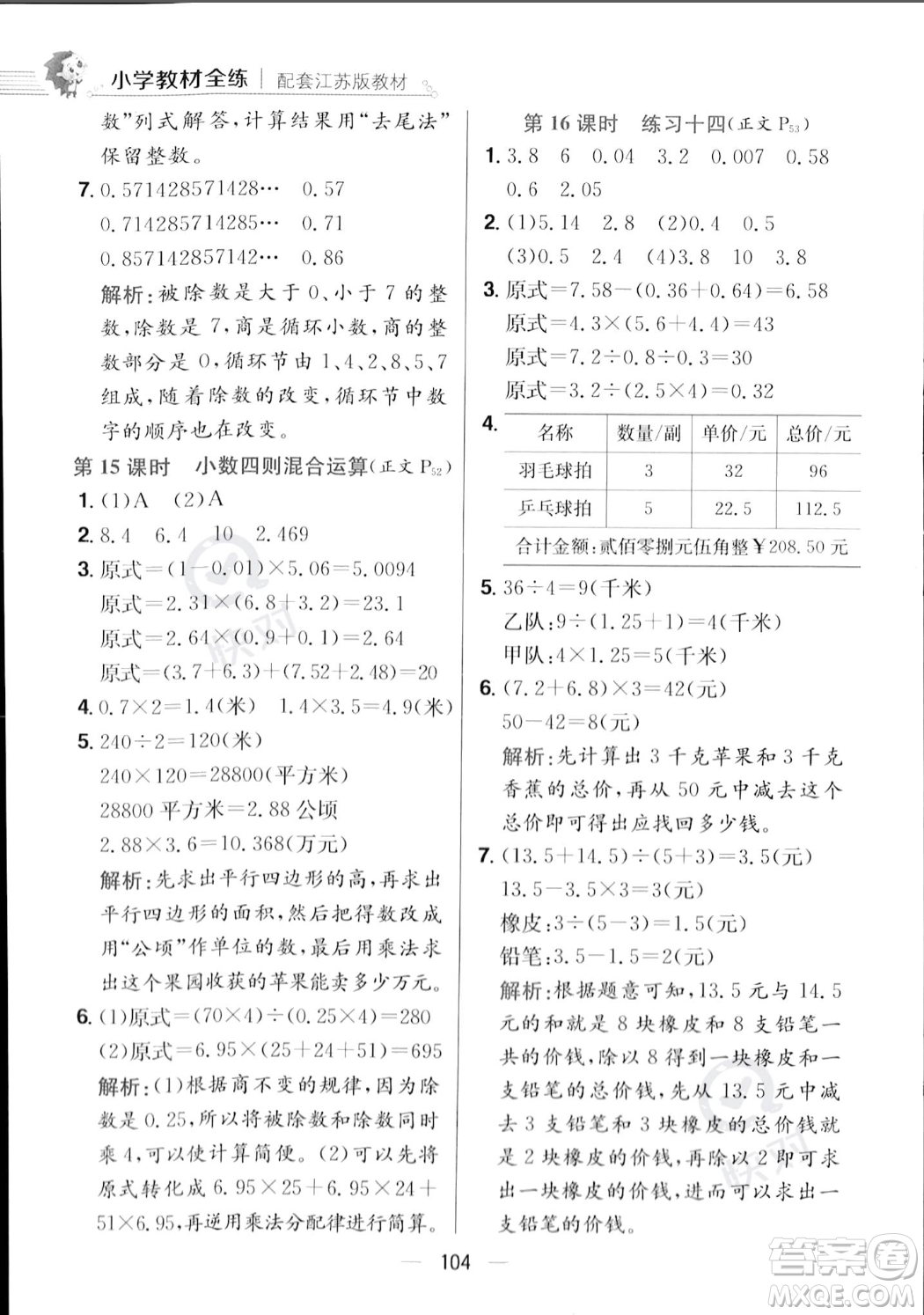 陜西人民教育出版社2023年秋小學(xué)教材全練五年級上冊數(shù)學(xué)江蘇版答案