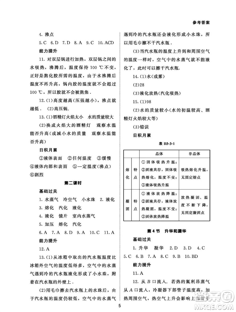 北京師范大學(xué)出版社2023年秋配套綜合練習(xí)八年級物理上冊人教版參考答案