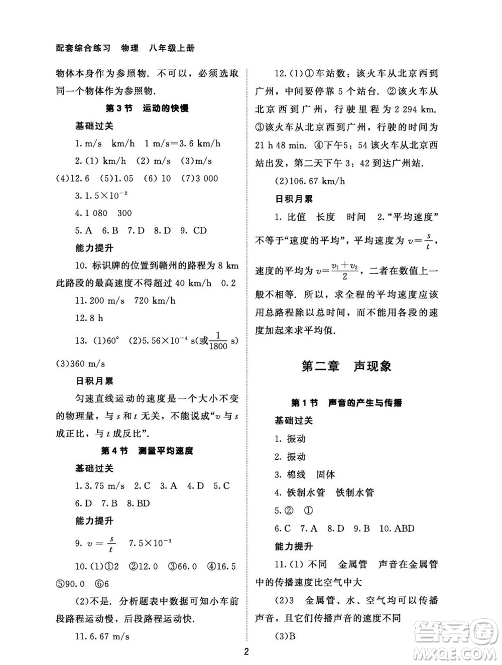 北京師范大學(xué)出版社2023年秋配套綜合練習(xí)八年級物理上冊人教版參考答案