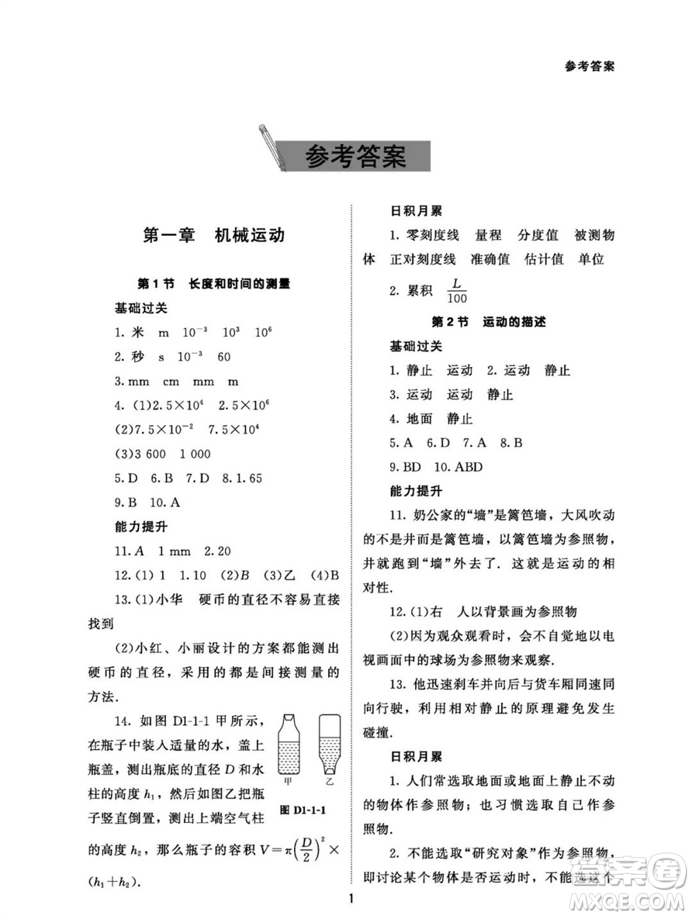 北京師范大學(xué)出版社2023年秋配套綜合練習(xí)八年級物理上冊人教版參考答案