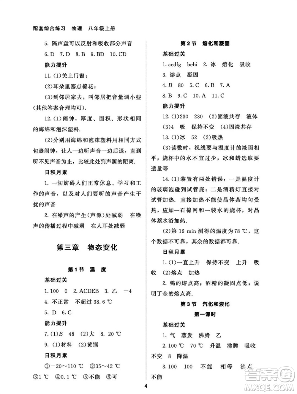 北京師范大學(xué)出版社2023年秋配套綜合練習(xí)八年級物理上冊人教版參考答案