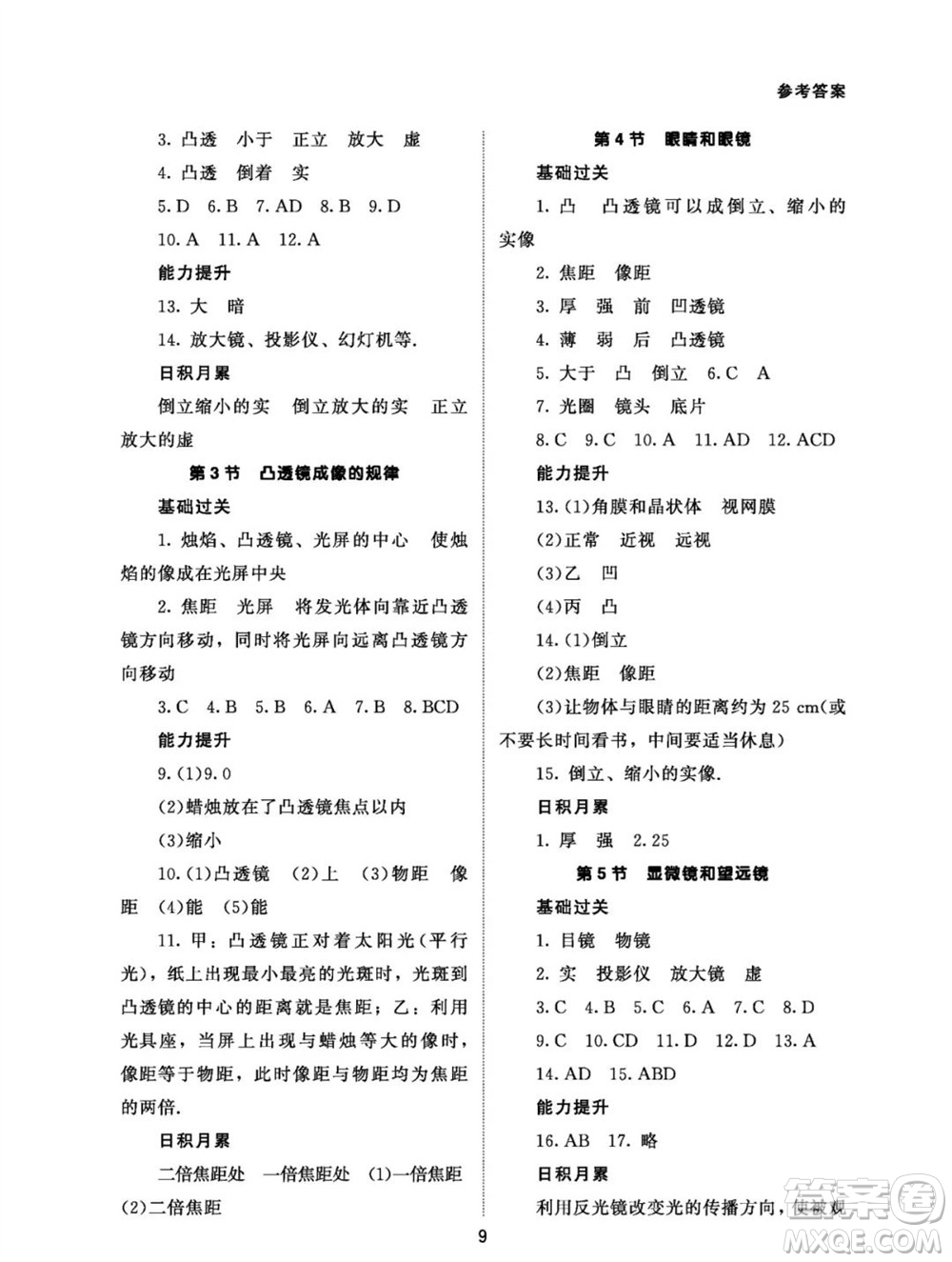 北京師范大學(xué)出版社2023年秋配套綜合練習(xí)八年級物理上冊人教版參考答案