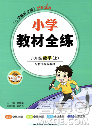 陜西人民教育出版社2023年秋小學(xué)教材全練六年級(jí)上冊(cè)數(shù)學(xué)江蘇版答案