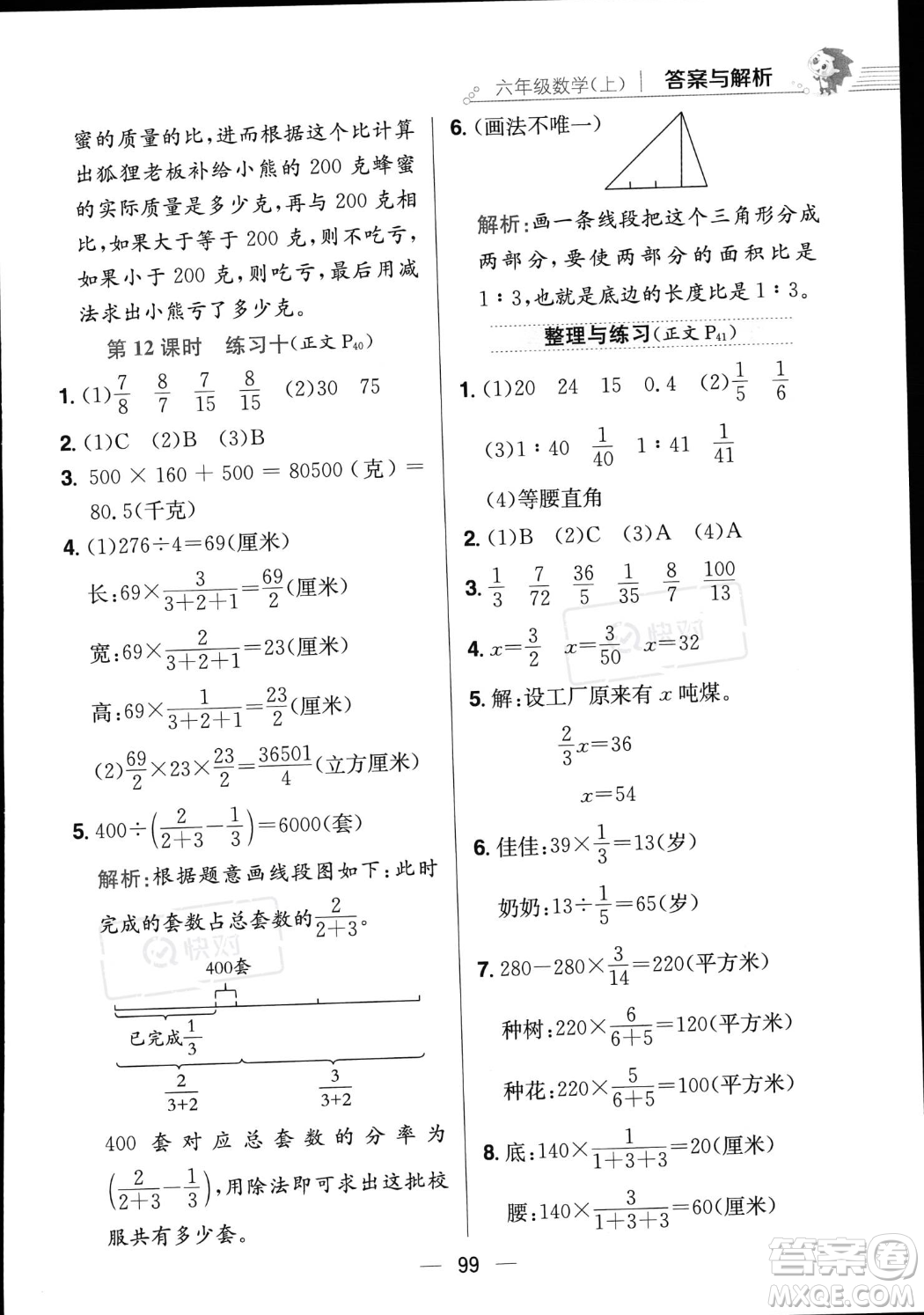 陜西人民教育出版社2023年秋小學(xué)教材全練六年級(jí)上冊(cè)數(shù)學(xué)江蘇版答案