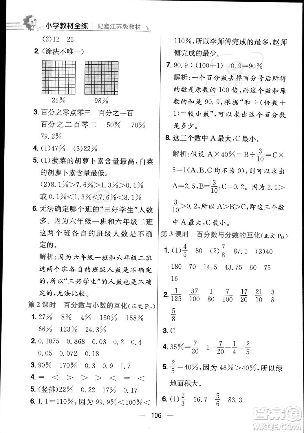 陜西人民教育出版社2023年秋小學(xué)教材全練六年級(jí)上冊(cè)數(shù)學(xué)江蘇版答案