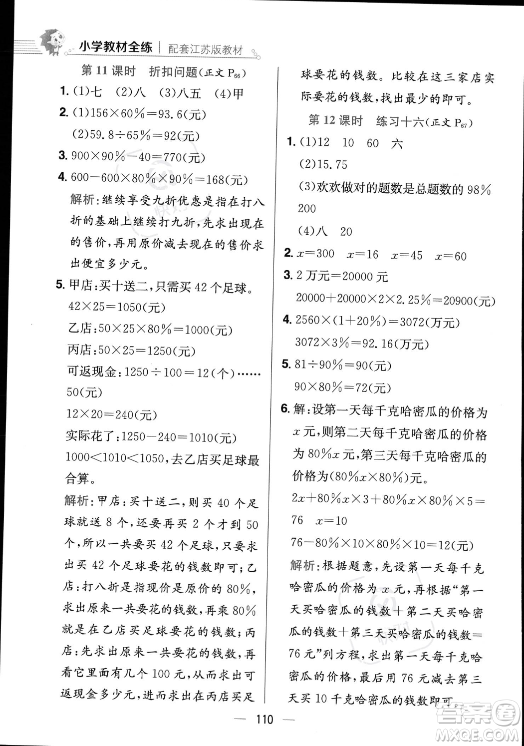 陜西人民教育出版社2023年秋小學(xué)教材全練六年級(jí)上冊(cè)數(shù)學(xué)江蘇版答案