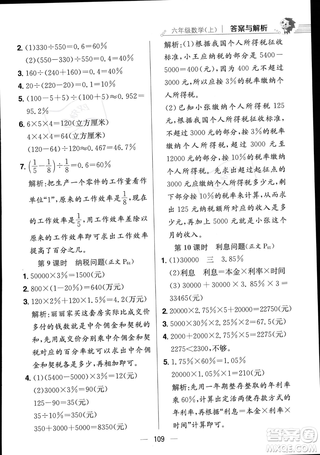 陜西人民教育出版社2023年秋小學(xué)教材全練六年級(jí)上冊(cè)數(shù)學(xué)江蘇版答案