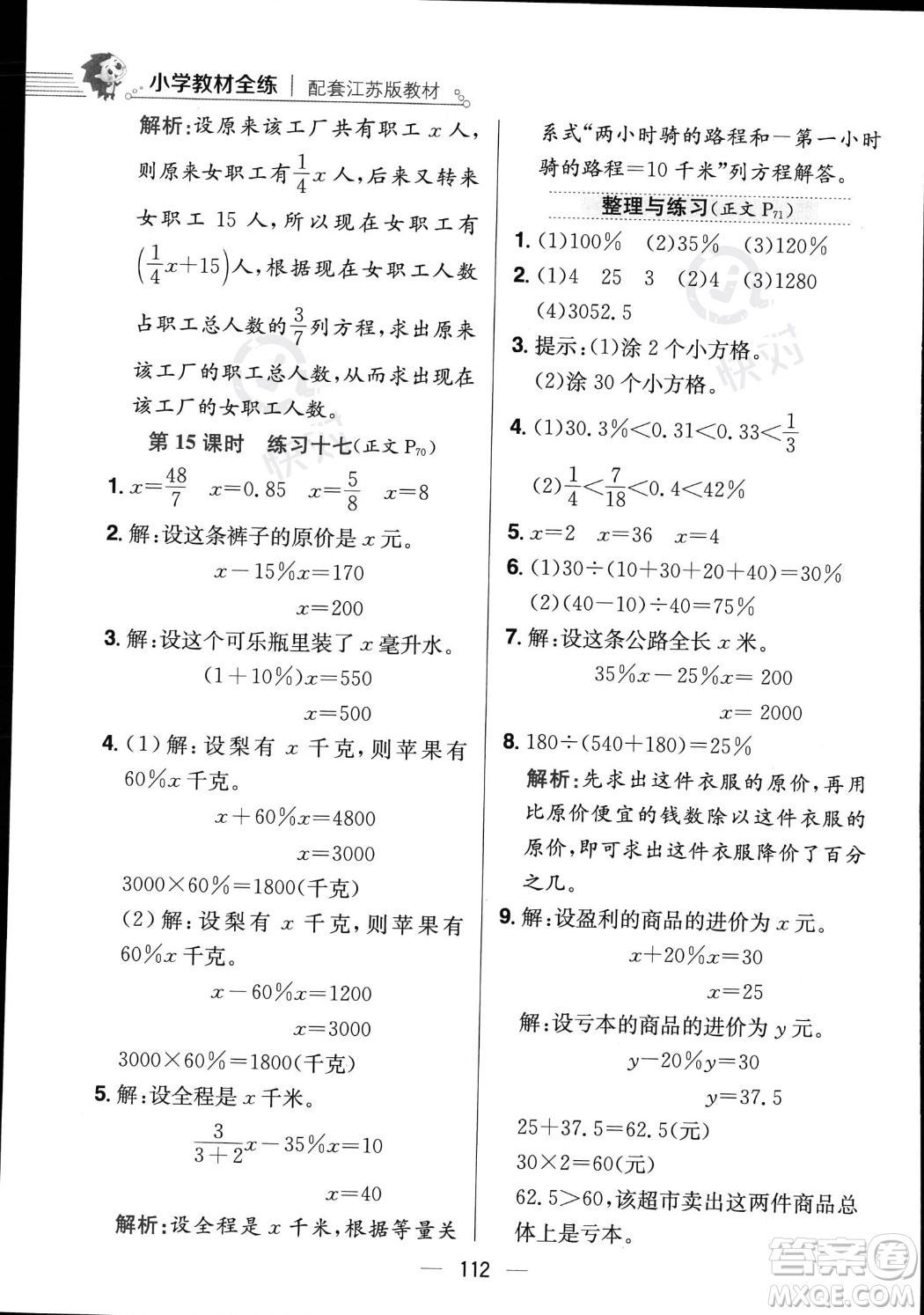 陜西人民教育出版社2023年秋小學(xué)教材全練六年級(jí)上冊(cè)數(shù)學(xué)江蘇版答案