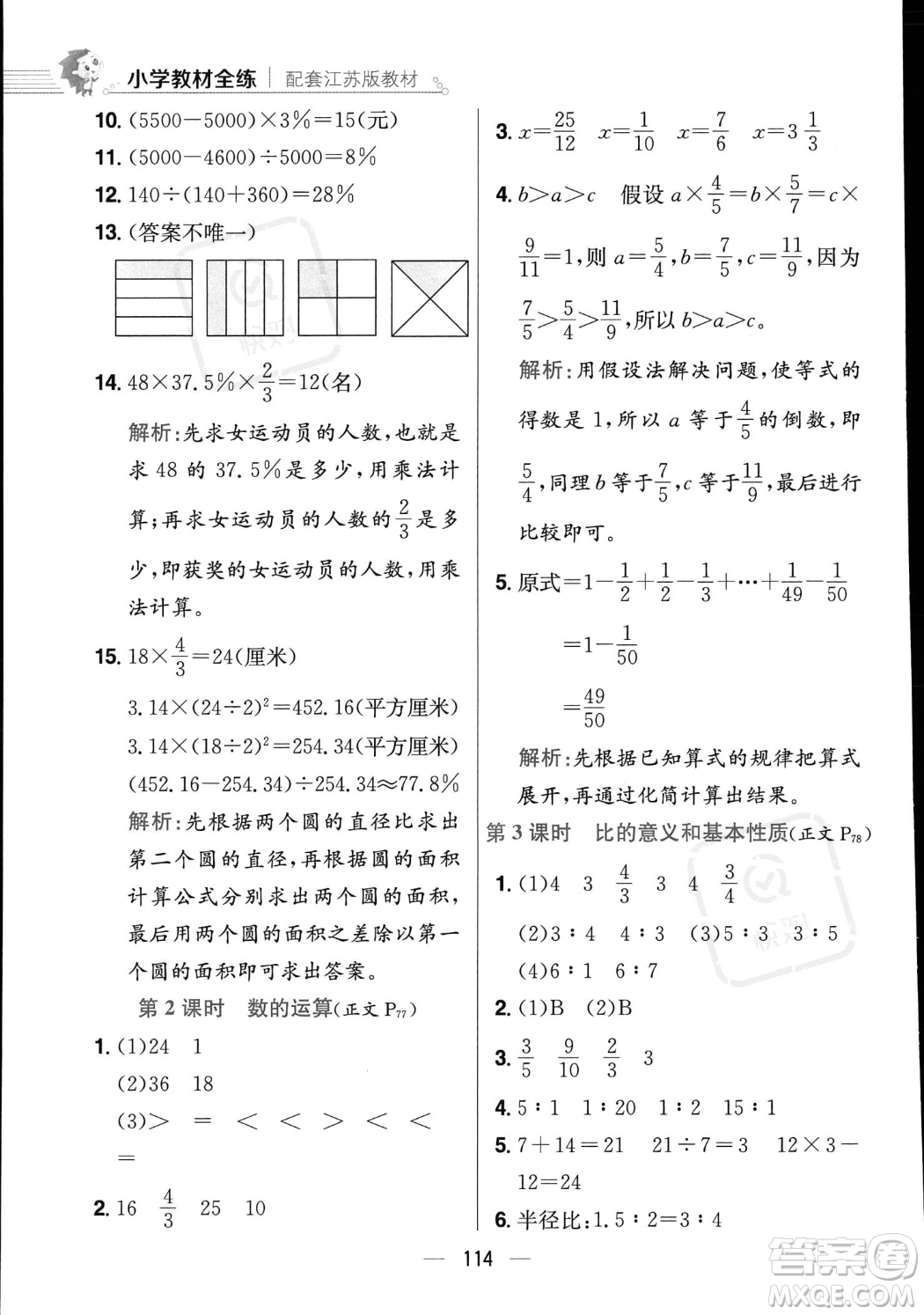 陜西人民教育出版社2023年秋小學(xué)教材全練六年級(jí)上冊(cè)數(shù)學(xué)江蘇版答案