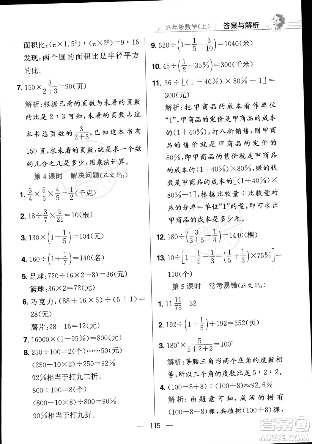 陜西人民教育出版社2023年秋小學(xué)教材全練六年級(jí)上冊(cè)數(shù)學(xué)江蘇版答案