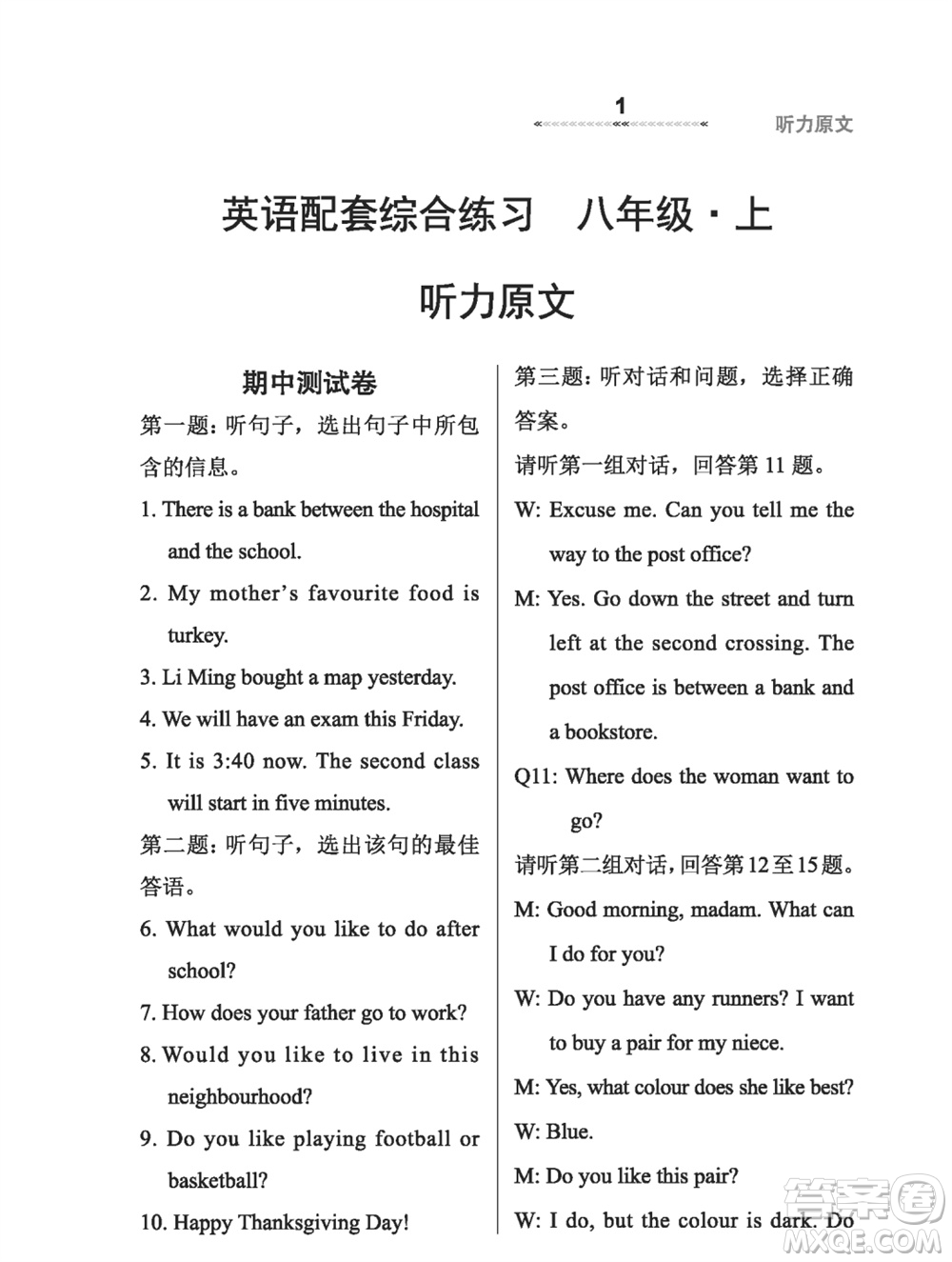 河北教育出版社2023年秋配套綜合練習(xí)八年級(jí)英語(yǔ)上冊(cè)冀教版參考答案