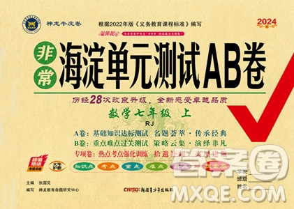 新疆青少年出版社2024年海淀單元測(cè)試AB卷七年級(jí)上冊(cè)數(shù)學(xué)人教版答案