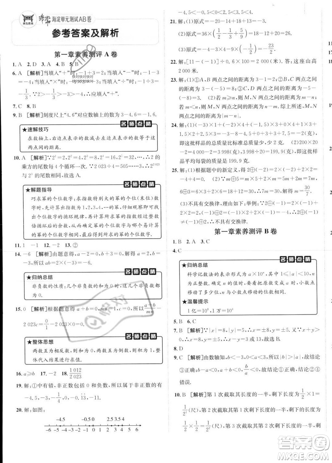 新疆青少年出版社2024年海淀單元測(cè)試AB卷七年級(jí)上冊(cè)數(shù)學(xué)人教版答案