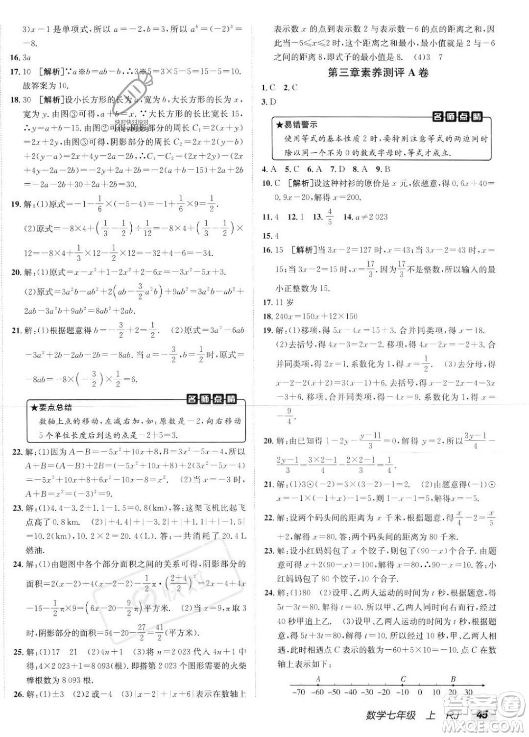 新疆青少年出版社2024年海淀單元測(cè)試AB卷七年級(jí)上冊(cè)數(shù)學(xué)人教版答案