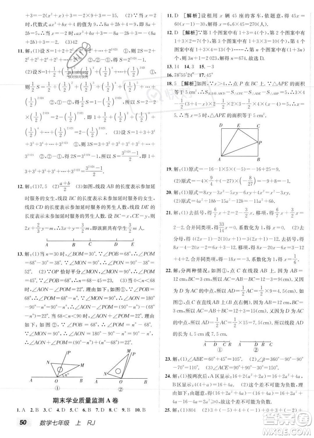 新疆青少年出版社2024年海淀單元測(cè)試AB卷七年級(jí)上冊(cè)數(shù)學(xué)人教版答案