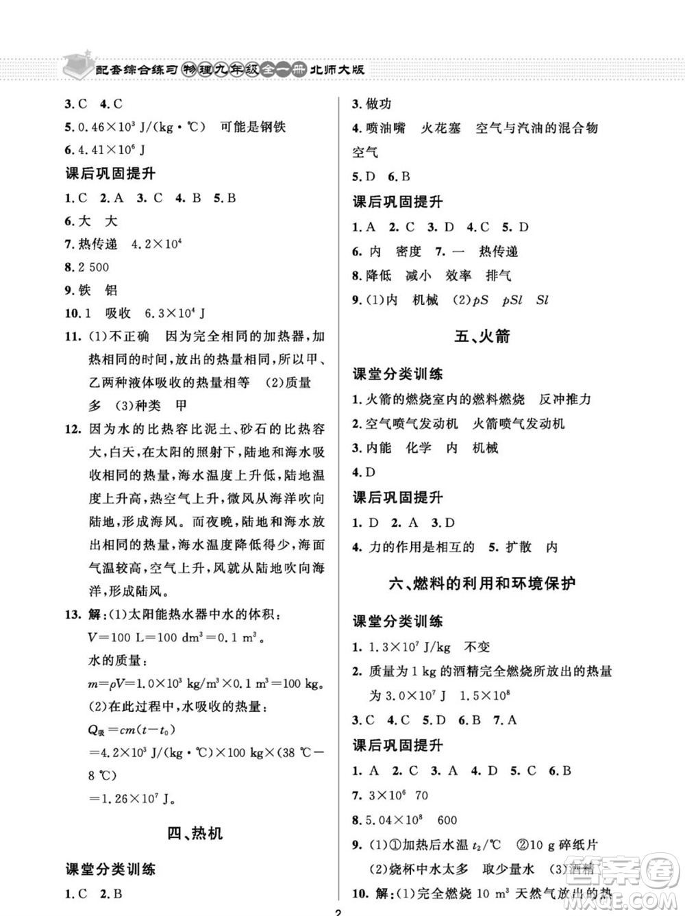 北京師范大學出版社2023年配套綜合練習九年級物理全冊北師大版參考答案