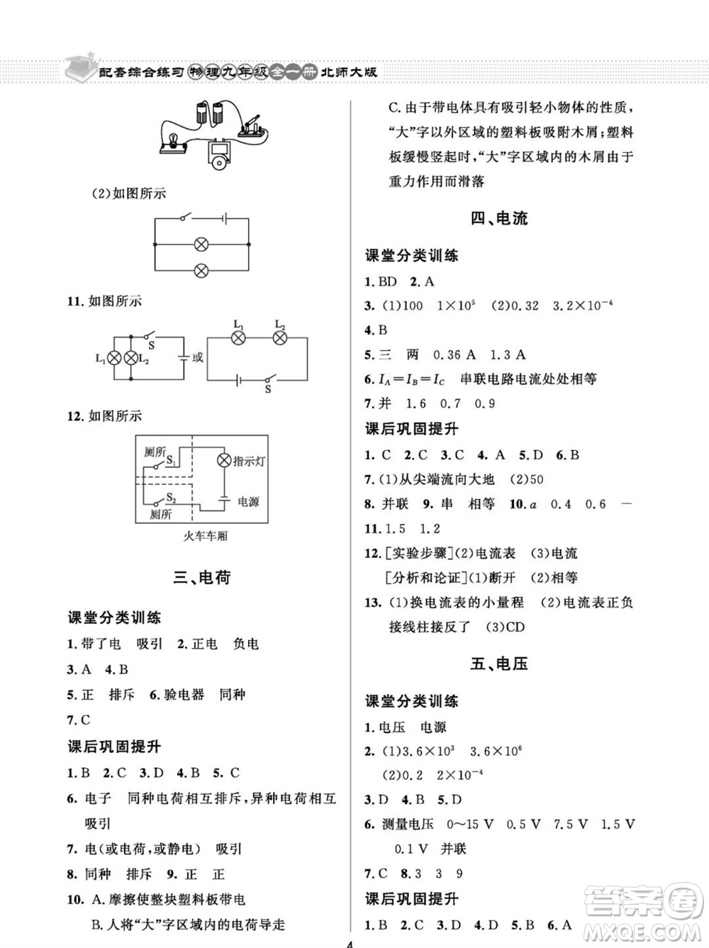 北京師范大學出版社2023年配套綜合練習九年級物理全冊北師大版參考答案