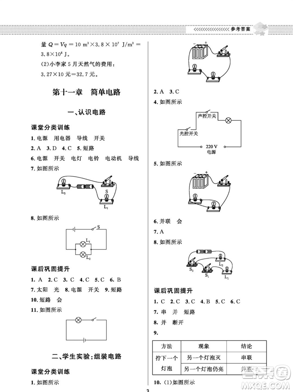 北京師范大學出版社2023年配套綜合練習九年級物理全冊北師大版參考答案