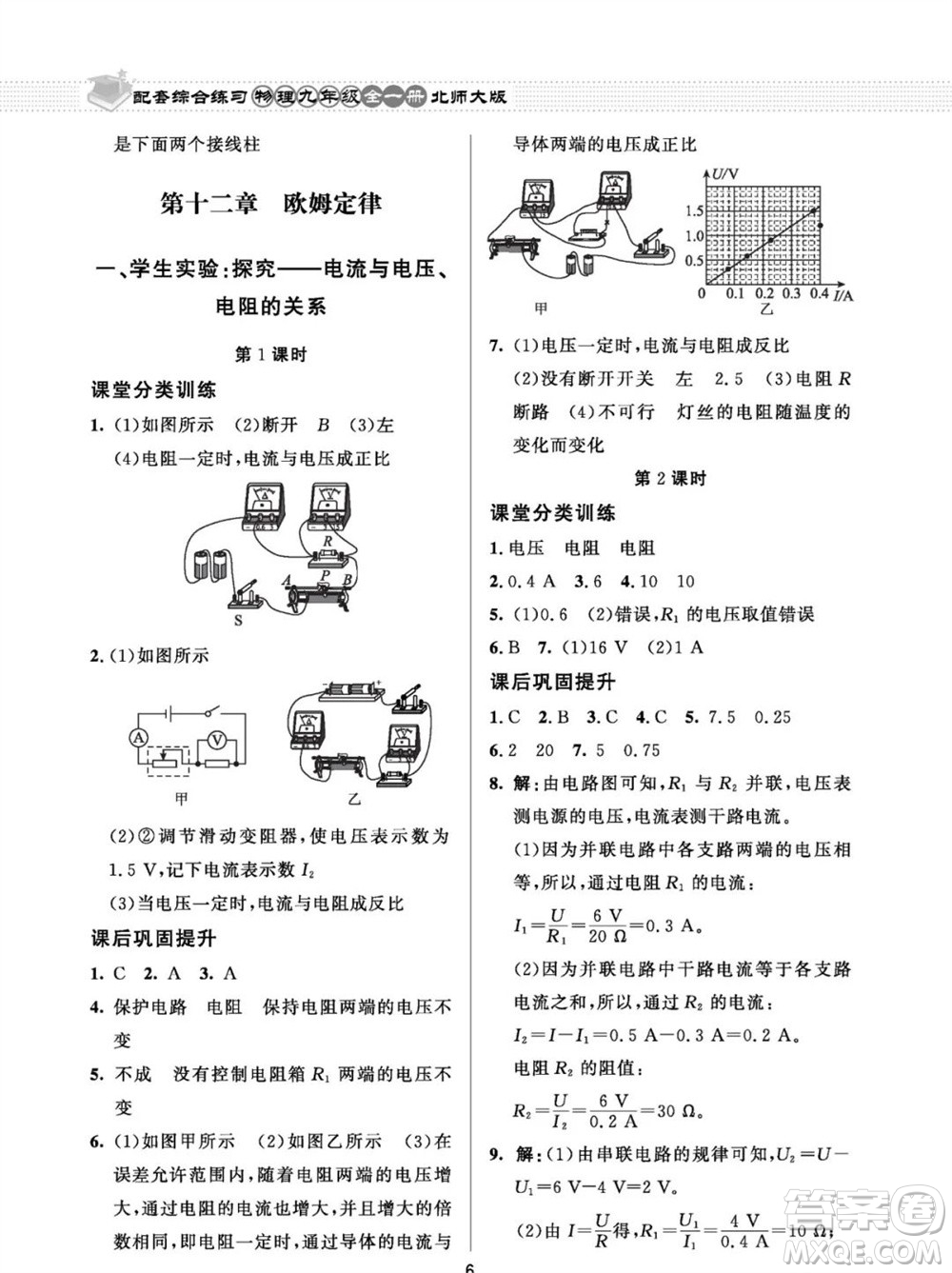 北京師范大學出版社2023年配套綜合練習九年級物理全冊北師大版參考答案