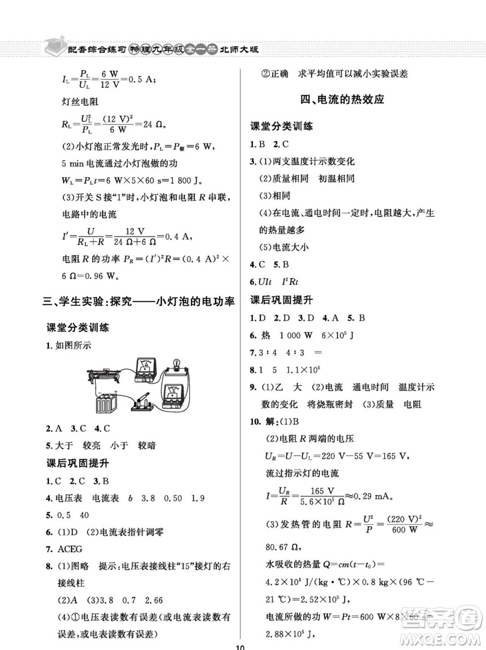 北京師范大學出版社2023年配套綜合練習九年級物理全冊北師大版參考答案