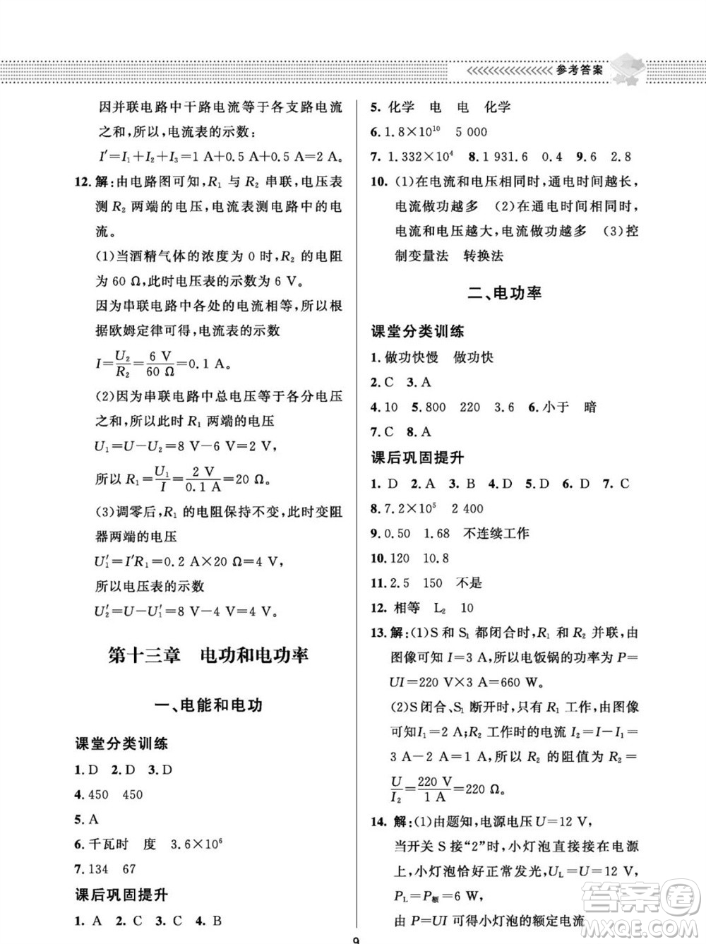 北京師范大學出版社2023年配套綜合練習九年級物理全冊北師大版參考答案