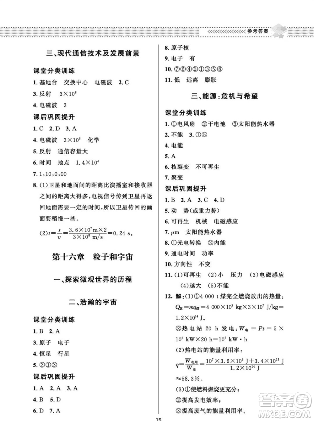 北京師范大學出版社2023年配套綜合練習九年級物理全冊北師大版參考答案