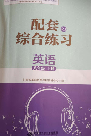 北京師范大學出版社2023年秋配套綜合練習八年級英語上冊人教版參考答案