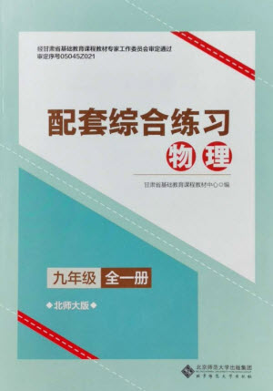 北京師范大學出版社2023年配套綜合練習九年級物理全冊北師大版參考答案