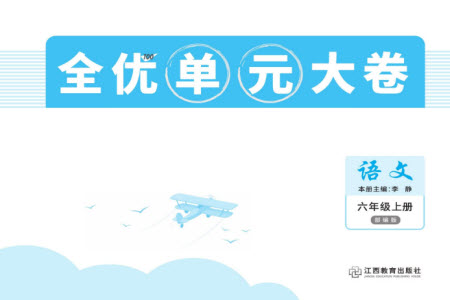 江西教育出版社2023年秋全優(yōu)單元大卷六年級語文上冊人教版參考答案