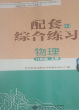 北京師范大學(xué)出版社2023年秋配套綜合練習(xí)八年級物理上冊人教版參考答案