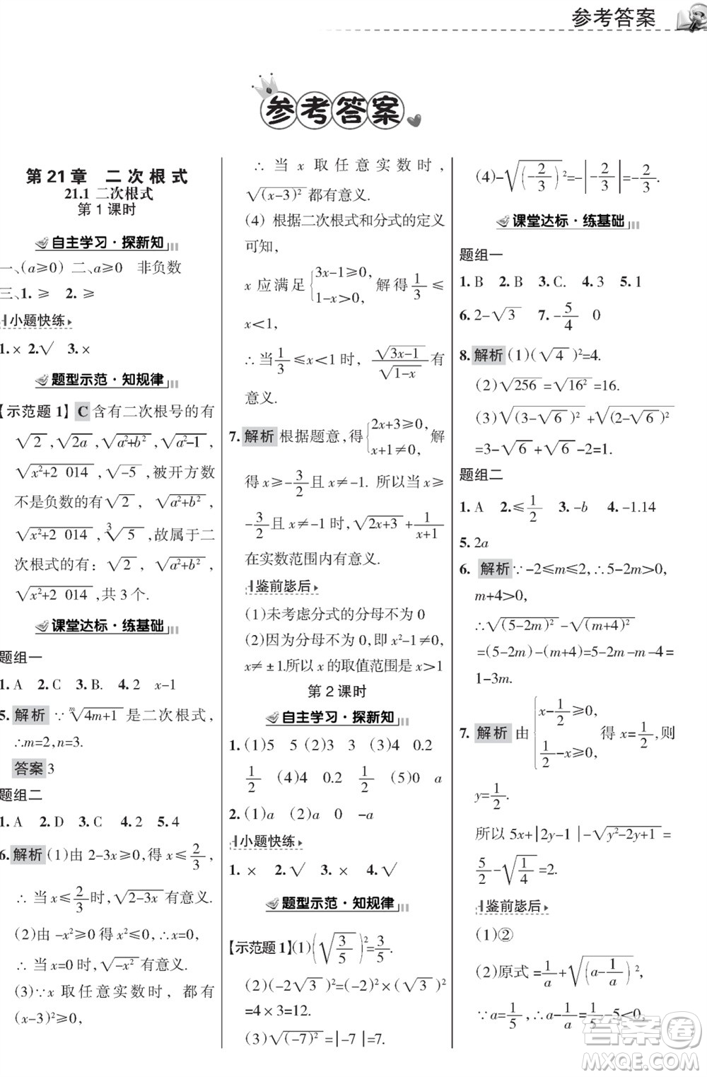 甘肅文化出版社2023年秋配套綜合練習(xí)九年級(jí)數(shù)學(xué)上冊(cè)華師大版參考答案