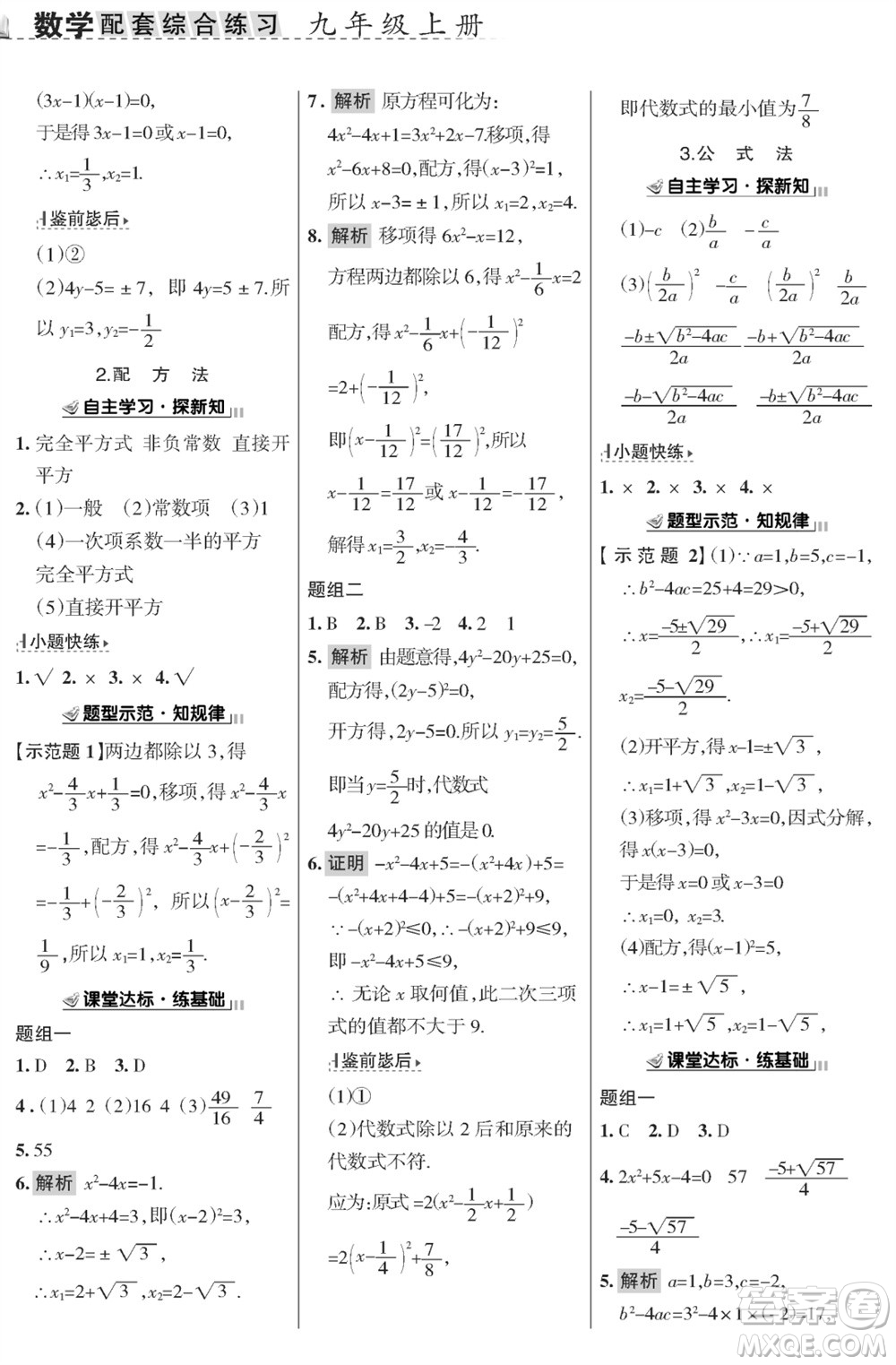 甘肅文化出版社2023年秋配套綜合練習(xí)九年級(jí)數(shù)學(xué)上冊(cè)華師大版參考答案