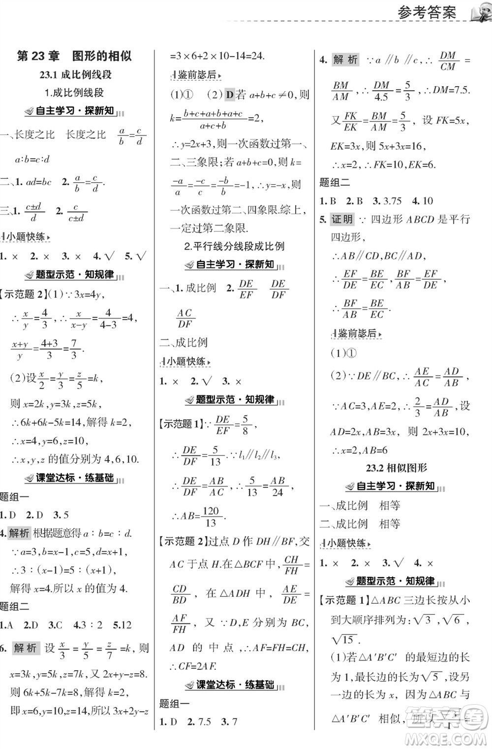 甘肅文化出版社2023年秋配套綜合練習(xí)九年級(jí)數(shù)學(xué)上冊(cè)華師大版參考答案