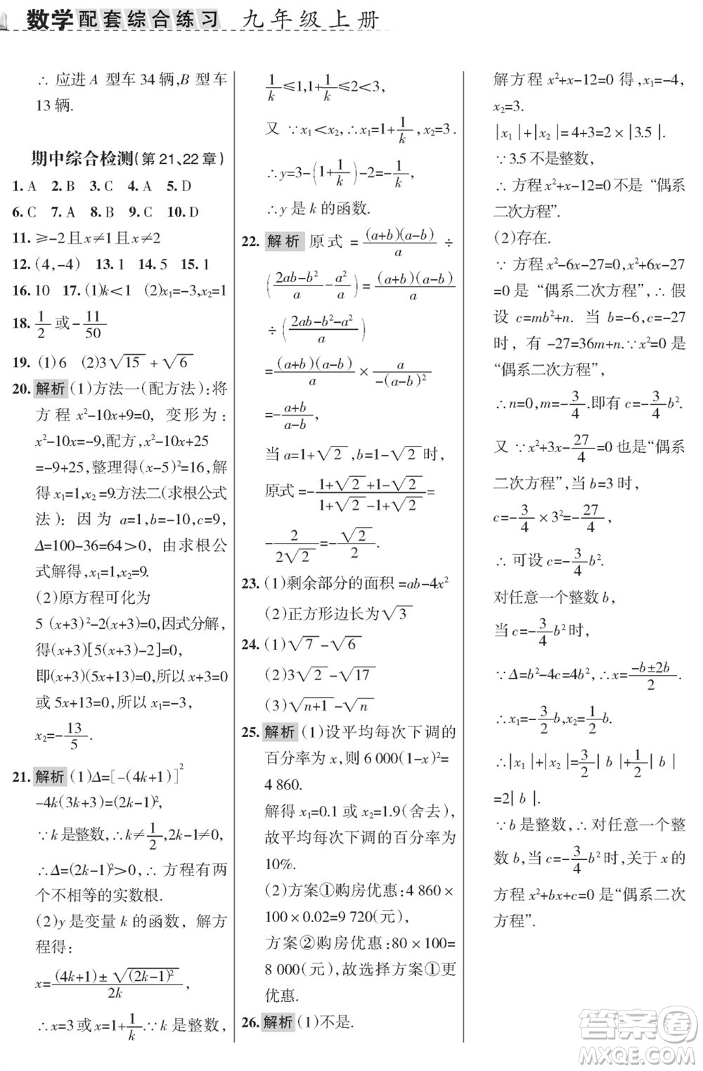 甘肅文化出版社2023年秋配套綜合練習(xí)九年級(jí)數(shù)學(xué)上冊(cè)華師大版參考答案