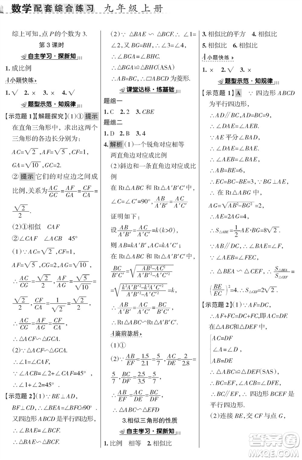 甘肅文化出版社2023年秋配套綜合練習(xí)九年級(jí)數(shù)學(xué)上冊(cè)華師大版參考答案