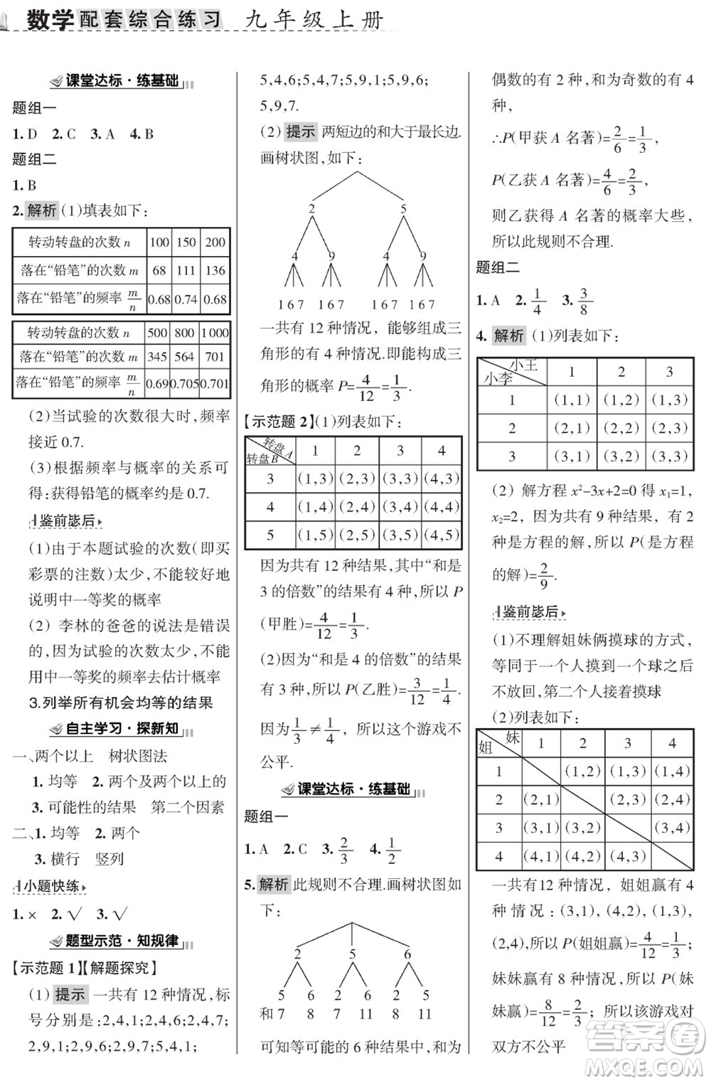 甘肅文化出版社2023年秋配套綜合練習(xí)九年級(jí)數(shù)學(xué)上冊(cè)華師大版參考答案