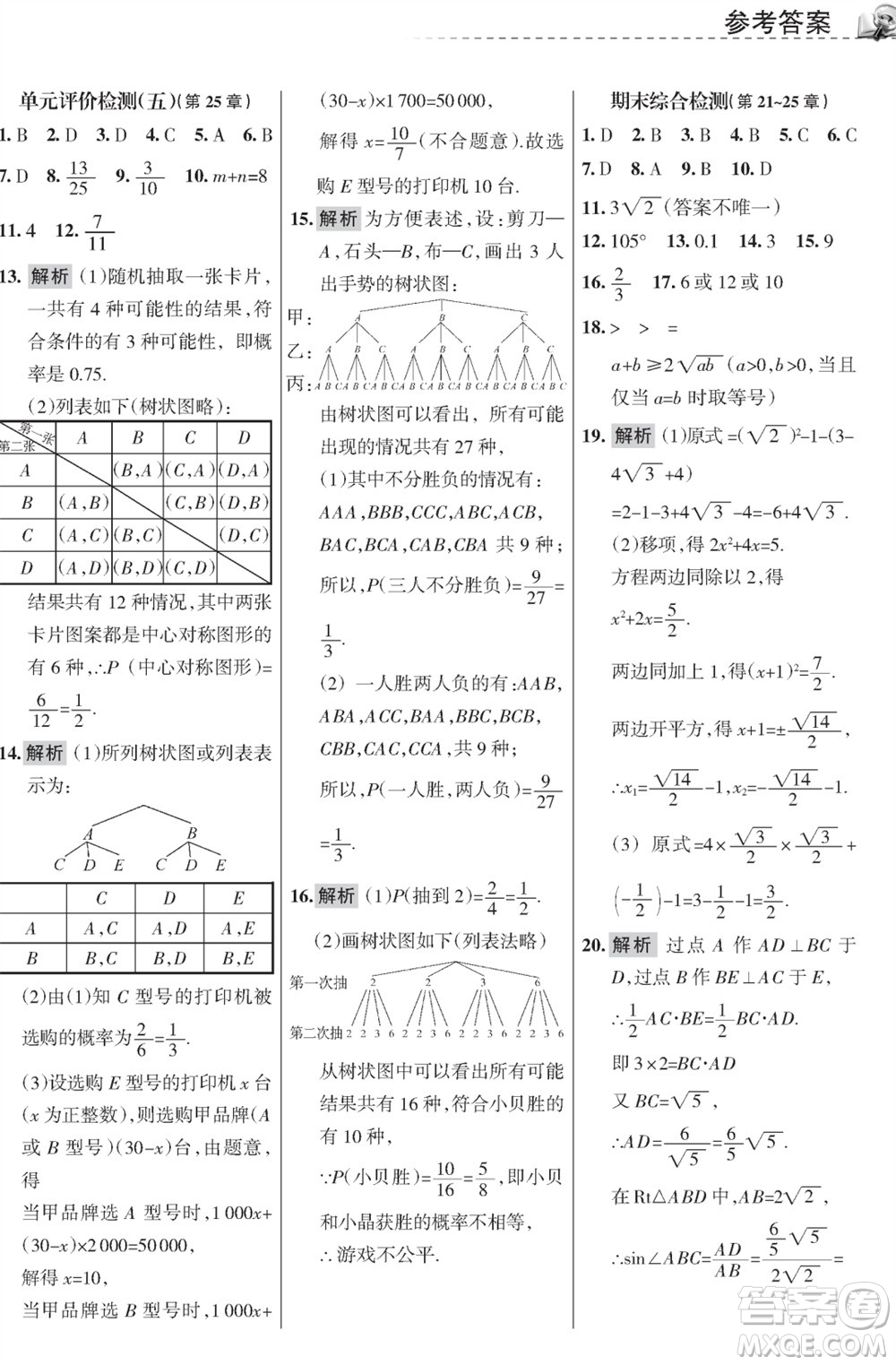 甘肅文化出版社2023年秋配套綜合練習(xí)九年級(jí)數(shù)學(xué)上冊(cè)華師大版參考答案