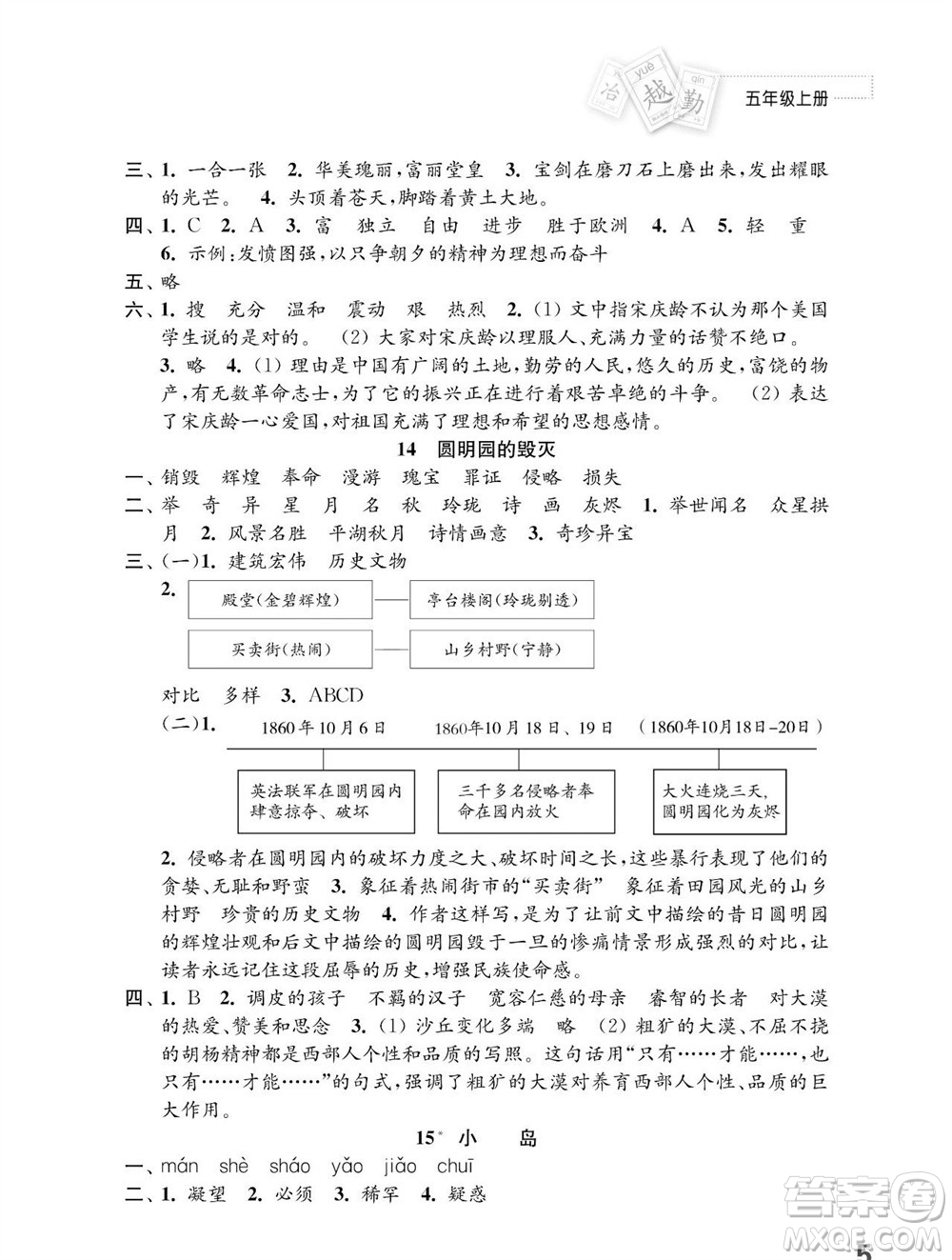 江蘇鳳凰教育出版社2023年秋小學語文練習與測試五年級上冊人教版參考答案