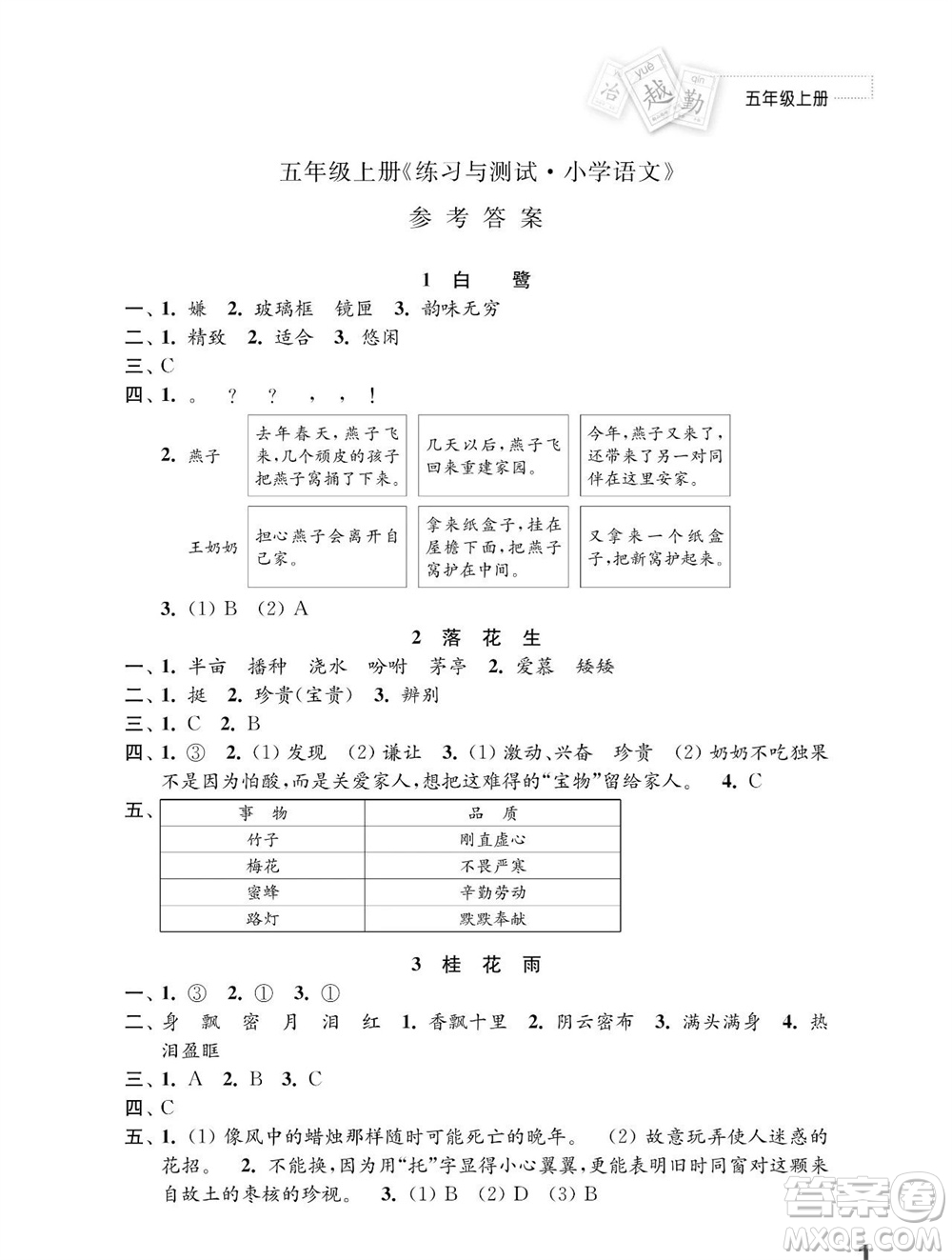 江蘇鳳凰教育出版社2023年秋小學語文練習與測試五年級上冊人教版參考答案