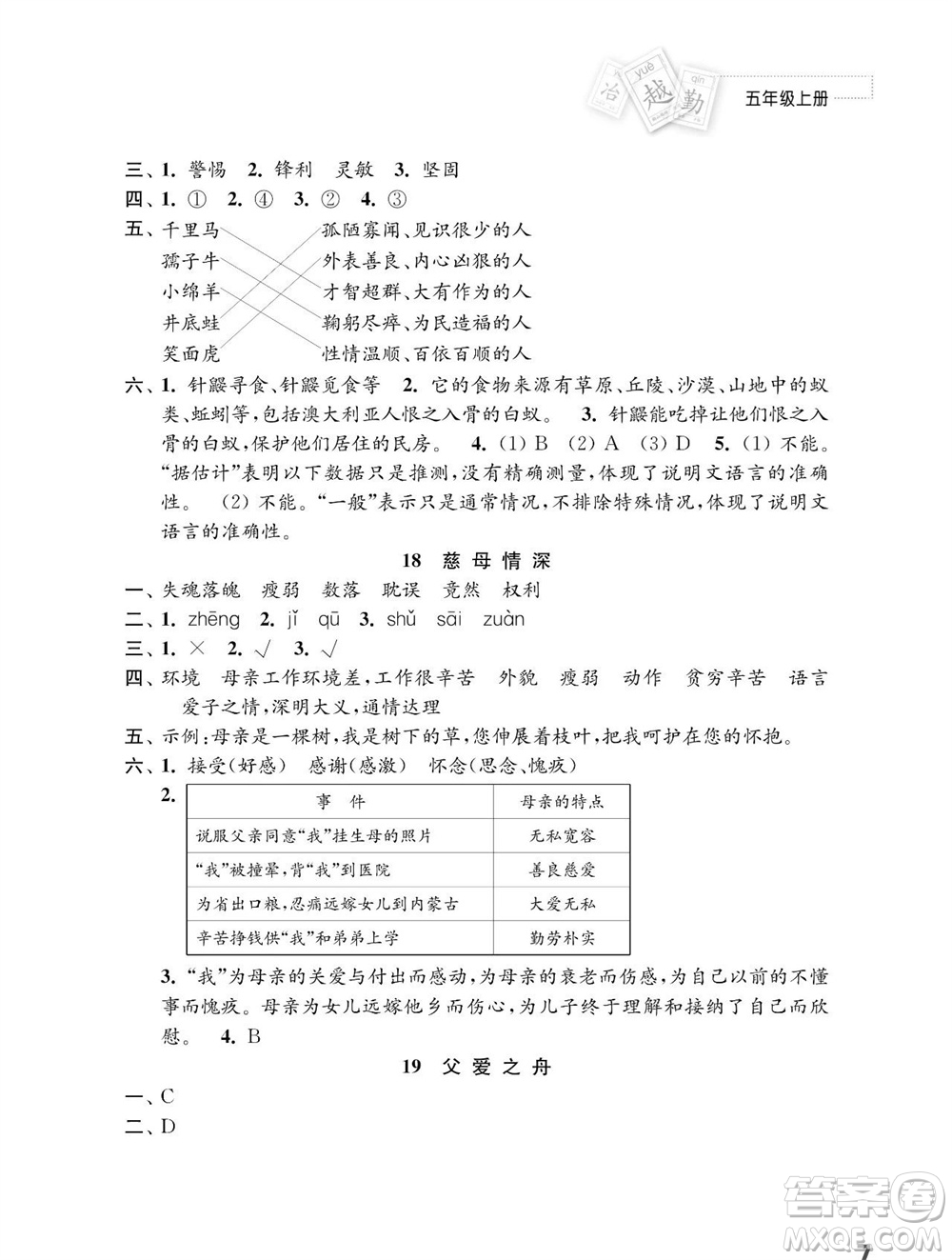 江蘇鳳凰教育出版社2023年秋小學語文練習與測試五年級上冊人教版參考答案