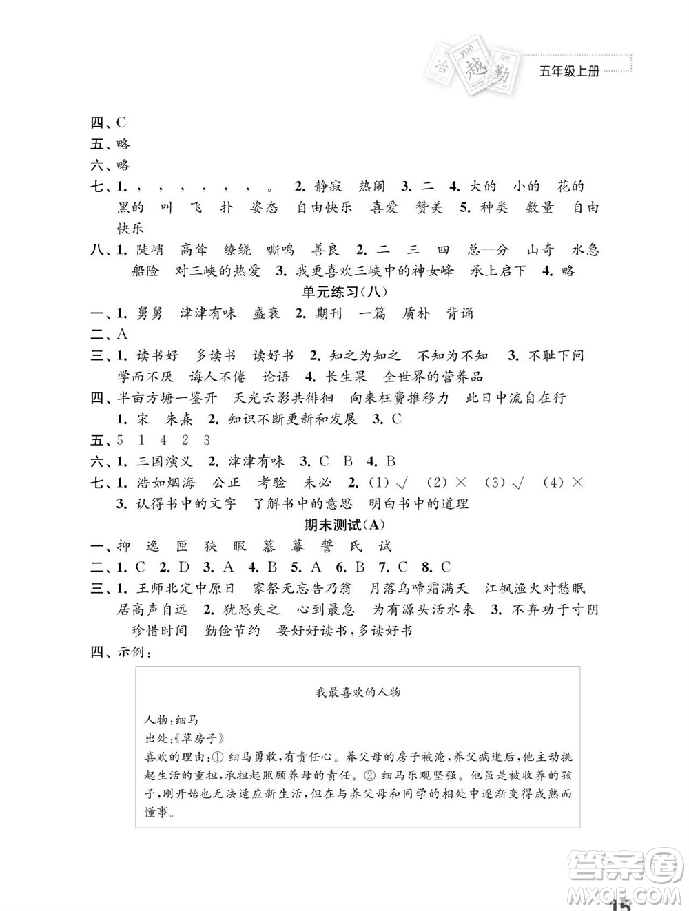 江蘇鳳凰教育出版社2023年秋小學語文練習與測試五年級上冊人教版參考答案