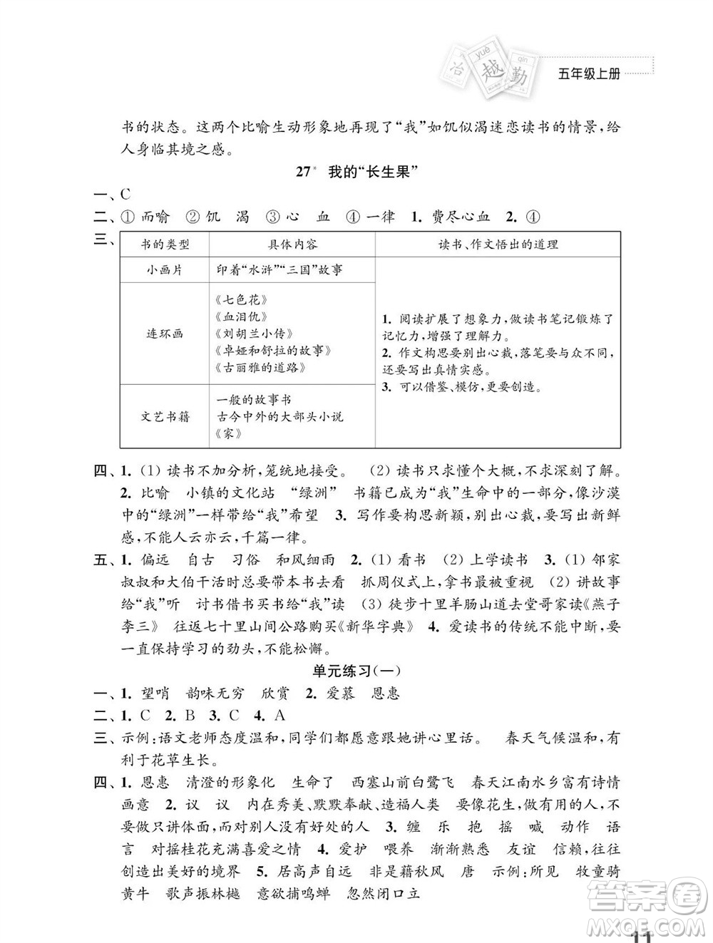 江蘇鳳凰教育出版社2023年秋小學語文練習與測試五年級上冊人教版參考答案