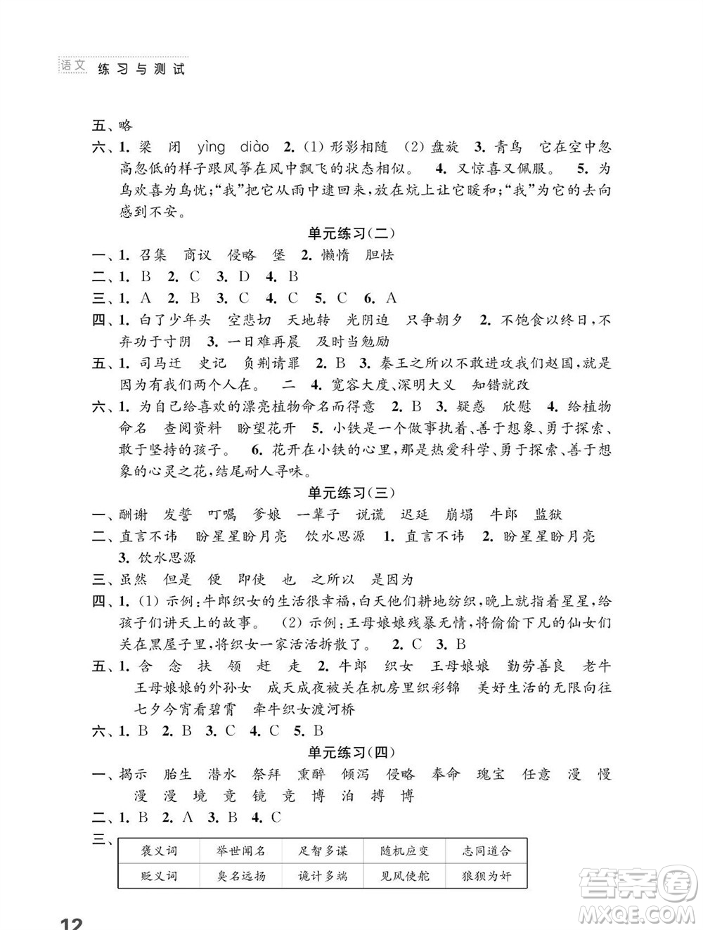 江蘇鳳凰教育出版社2023年秋小學語文練習與測試五年級上冊人教版參考答案