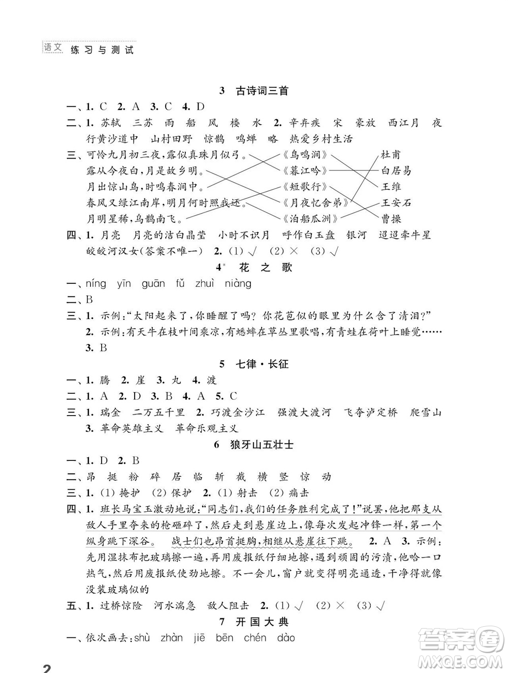 江蘇鳳凰教育出版社2023年秋小學(xué)語(yǔ)文練習(xí)與測(cè)試六年級(jí)上冊(cè)人教版參考答案