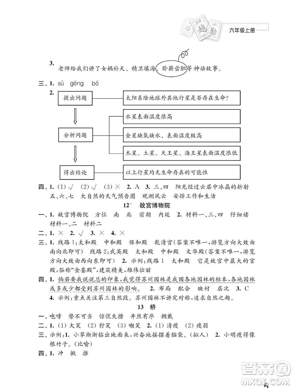 江蘇鳳凰教育出版社2023年秋小學(xué)語(yǔ)文練習(xí)與測(cè)試六年級(jí)上冊(cè)人教版參考答案