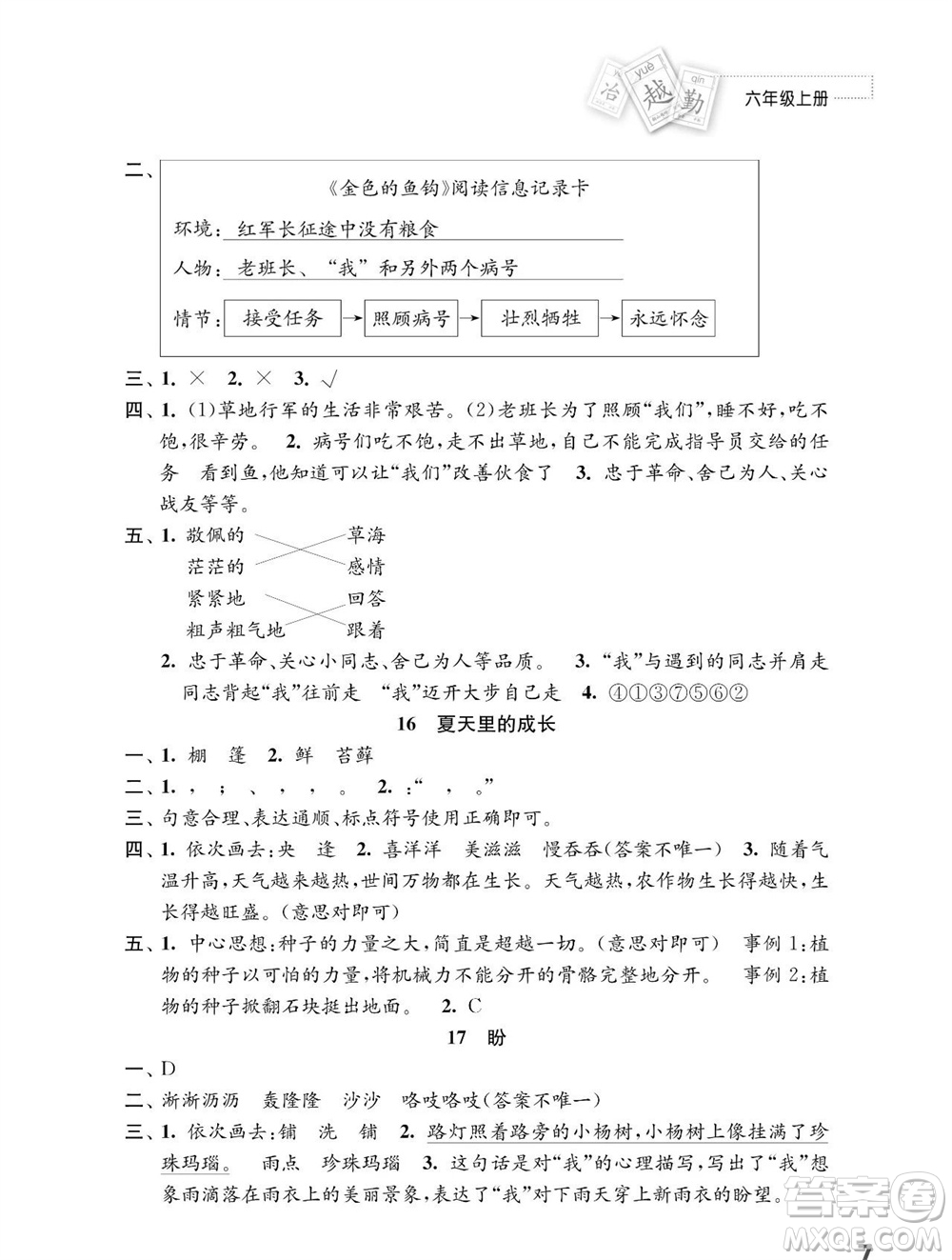 江蘇鳳凰教育出版社2023年秋小學(xué)語(yǔ)文練習(xí)與測(cè)試六年級(jí)上冊(cè)人教版參考答案