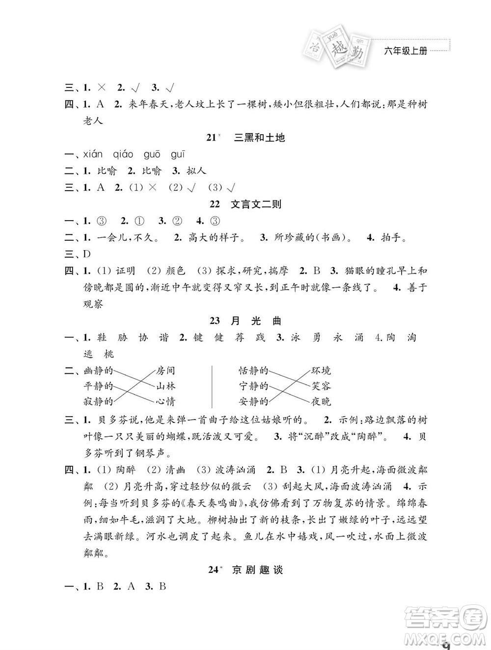 江蘇鳳凰教育出版社2023年秋小學(xué)語(yǔ)文練習(xí)與測(cè)試六年級(jí)上冊(cè)人教版參考答案