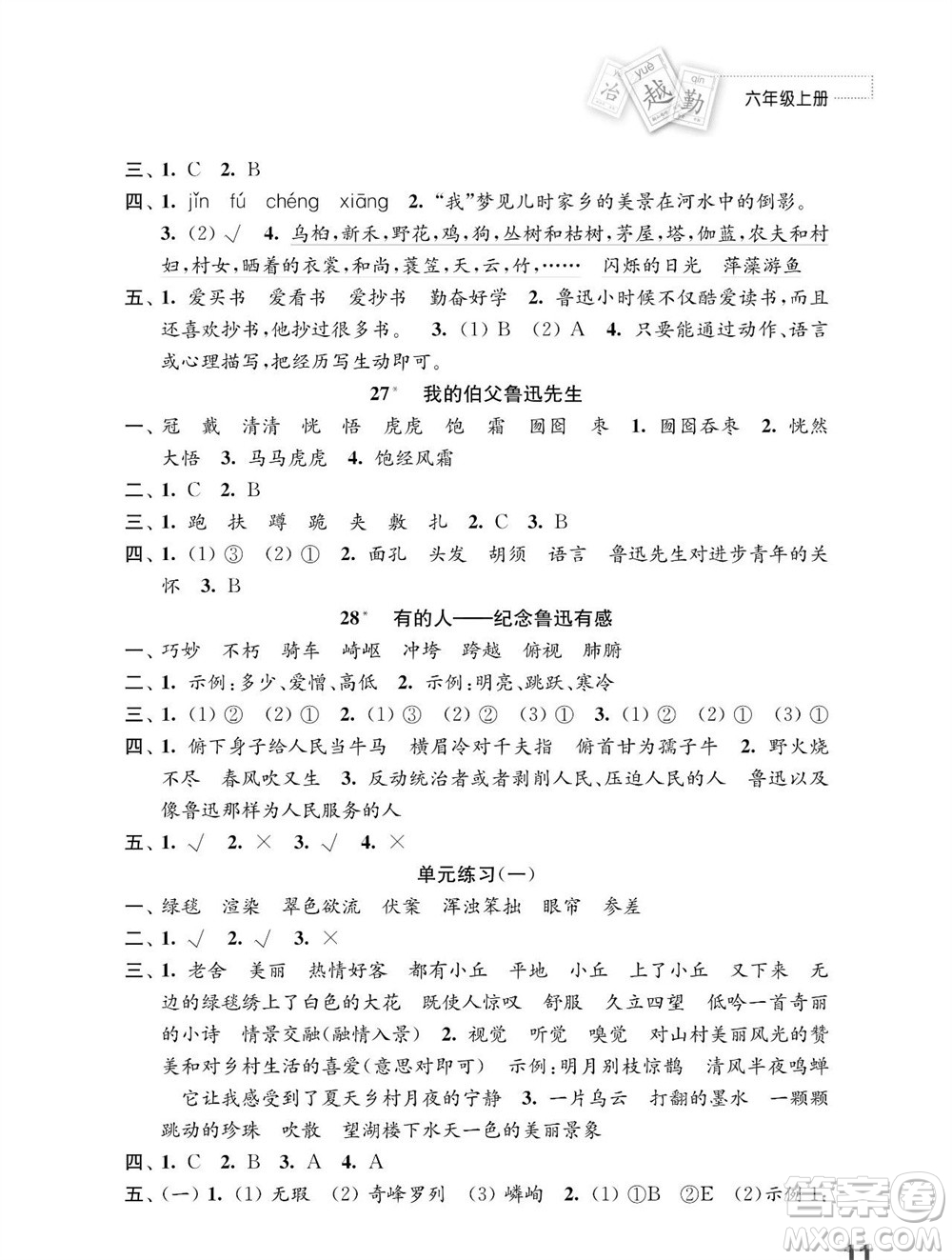 江蘇鳳凰教育出版社2023年秋小學(xué)語(yǔ)文練習(xí)與測(cè)試六年級(jí)上冊(cè)人教版參考答案