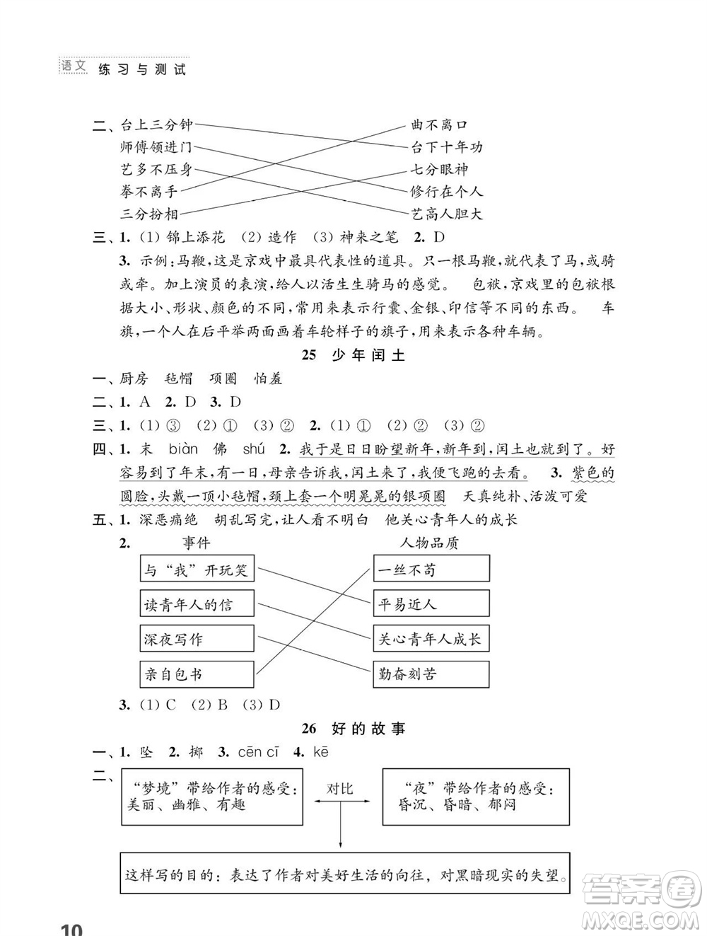 江蘇鳳凰教育出版社2023年秋小學(xué)語(yǔ)文練習(xí)與測(cè)試六年級(jí)上冊(cè)人教版參考答案